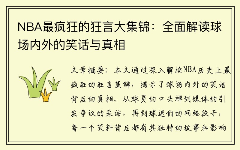 NBA最疯狂的狂言大集锦：全面解读球场内外的笑话与真相