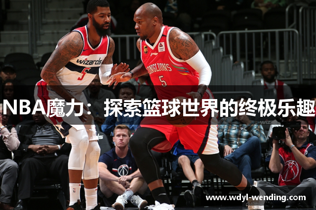 NBA魔力：探索篮球世界的终极乐趣