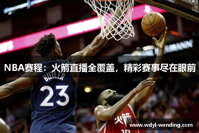 NBA赛程：火箭直播全覆盖，精彩赛事尽在眼前