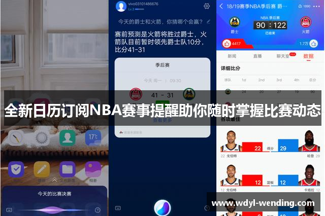 全新日历订阅NBA赛事提醒助你随时掌握比赛动态