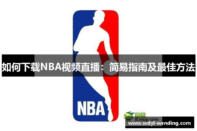 如何下载NBA视频直播：简易指南及最佳方法