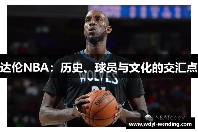 达伦NBA：历史、球员与文化的交汇点