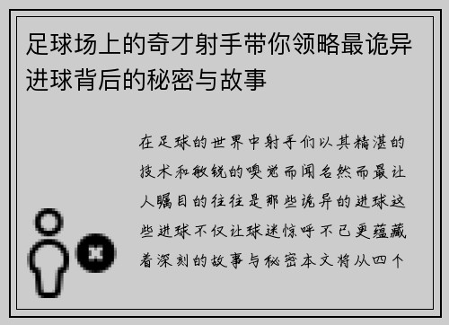 足球场上的奇才射手带你领略最诡异进球背后的秘密与故事